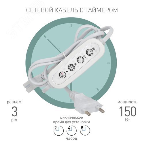 Таймер для светильника  с проводом 1,5 м FITO-LINETIME 3 pin (2/4/8 H)