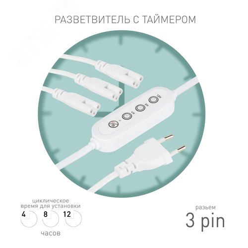 Разветвитель сетевой для линейных светильников ДБО на 3 точки с таймером 4, 8, 12H 3х IEC C7 3pin 2m+ timer