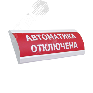 Оповещатель световой ЛЮКС-24 СН Д Автоматика отключена (красный)