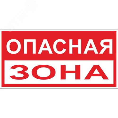 Знак ''Опасная зона'' 250х500 мм пластик