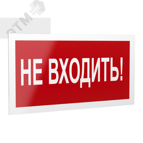 Знак безопасности PP-40205.EC07''Не входить!''