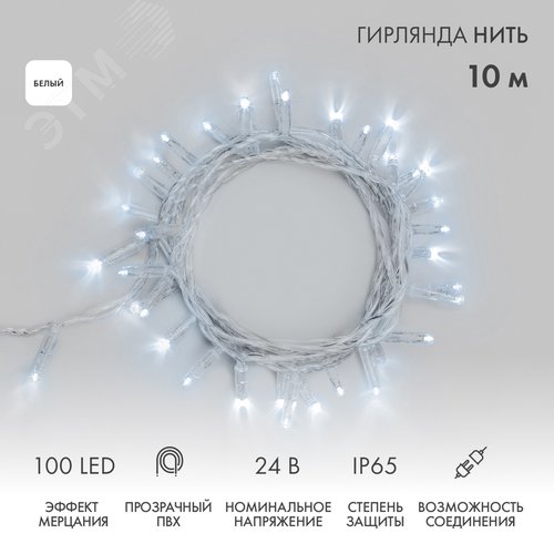 Гирлянда светодиодная Нить 10 м 100 LED белый, прозрачный ПВХ, IP65, эффект мерцания, 24 В, соединяется нужен трансформатор