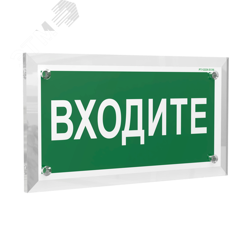 Знак безопасности PT-12228.EC08''Входите''