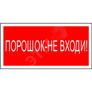 Знак безопасности BL-3015.F25''Порошок-не входи''