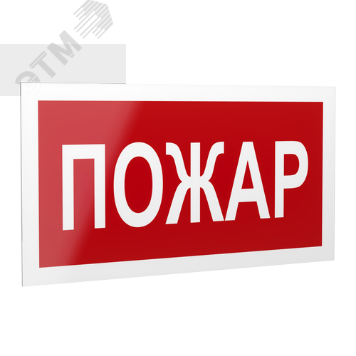 Знак безопасности PP-40205.F20''Пожар''