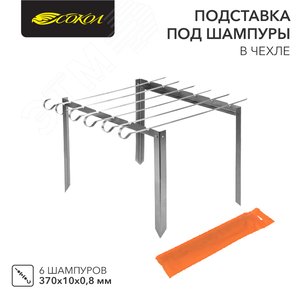 Подставка под шампуры с 6 шампурами в чехле