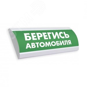 Оповещатель светозвуковой ЛЮКС-12-К               Пожаробезопасная зона