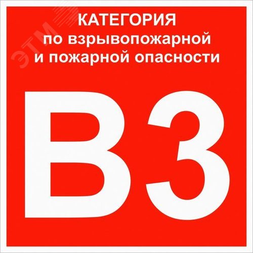 Знак ''Категории взрывопожарной опасности В3'' 200х200 мм, пластик ГОСТ Р 12.4.026-2015