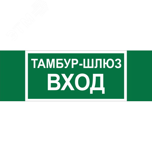 Знак безопасности BL-3511B.E41''Тамбур-шлюз вход''