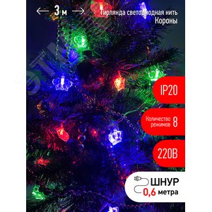 Гирлянда LED Нить Короны 3 м мультиколор, 220V, IP20 (36/864), ENIN-3K
