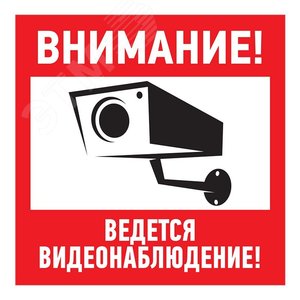 Табличка информационный знак Внимание, ведется видеонаблюдение 200х200 мм,