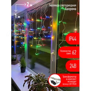 ENOB-2M Гирлянда LED Бахрома 2м*1м мультиколор, 24V, IP44 (80/960) необходим трансформатор Б0041911 приобретается отдельно