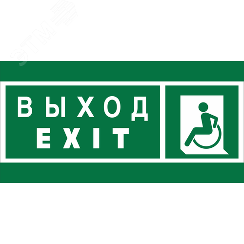 Знак безопасности NPU-2010.E64''Указ. выхода для инвал. в креслах колясках(лев.)''