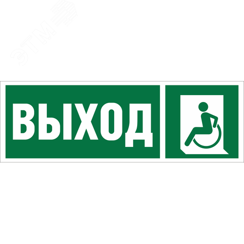 Знак безопасности BL-3511B.E62''Указ. выхода для инвал. в креслах колясках(лев.)''