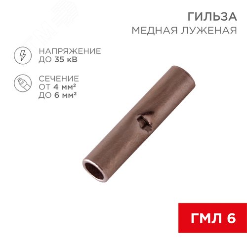 Гильза соединительная L-15 мм 4-6 кв мм (ГМЛ (DIN) 6), REXANT