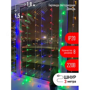 Гирлянда LED Дождь/Занавес 1,8х1,5 м мультиколор 8 режимов, 220V, IP20 (60/720), ENIZ-01M