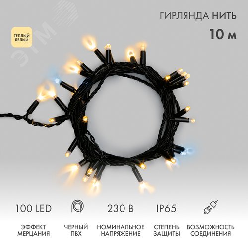 Гирлянда Нить 10 м, с эффектом мерцания, черный ПВХ, 230 В, теплый белый