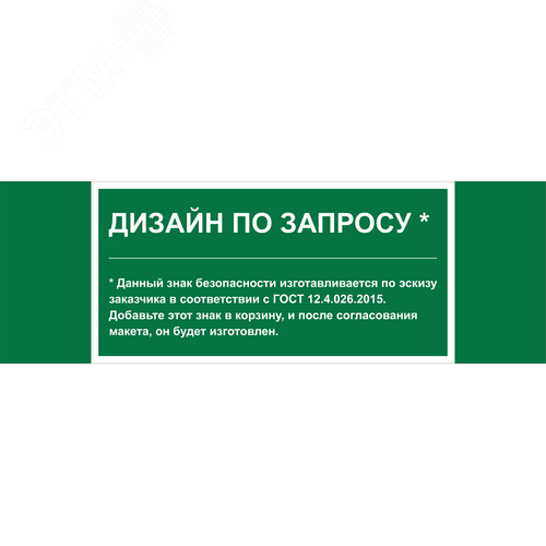 Знак безопасности NPU-3413.E90''Дизайн по запросу''