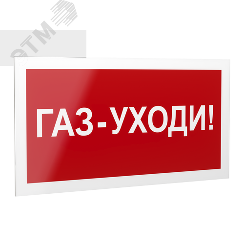 Знак безопасности PP-40205.F24''Газ-уходи''