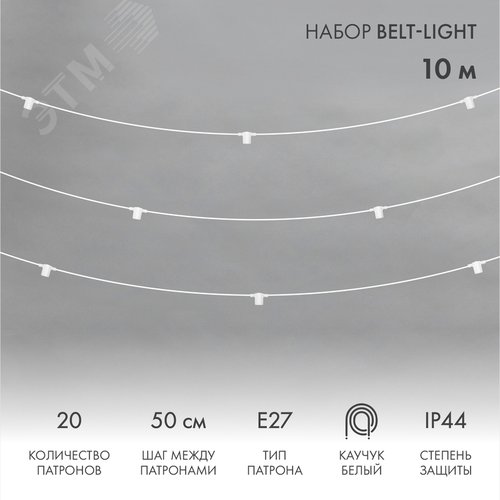 Гирлянда Белт-Лайт 10 м, белый каучук, 50 см шаг, 20 патронов, IP44