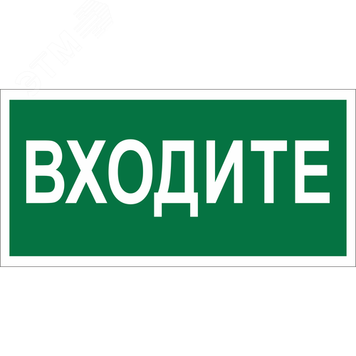 Знак безопасности NPU-2010.EC08''Входите''