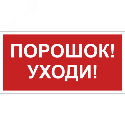 Знак безопасности BL-4020.F26''Порошок-уходи''