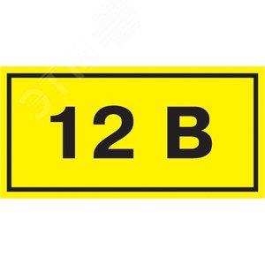 Символ 12В 35х100мм