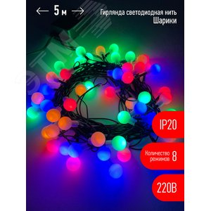 Гирлянда LED Нить Шарики d15мм, 5 м мультиколор, 220V ENIN - 15BM