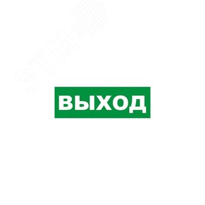 Табличка эвакуационный знак Указатель выхода 150х300 мм,