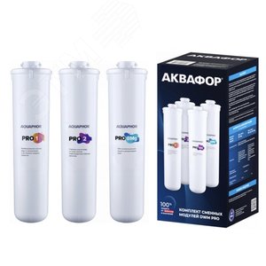 Комплект сменных модулей Аквафор Pro1-Pro2-Pro BMg