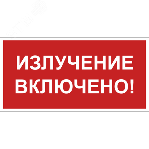 Знак безопасности BL-3517.EC21''Излучение включено!''
