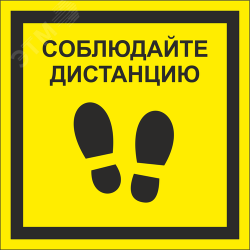 Знак безопасности NPU-1818.EC13''Соблюдайте дистанцию''