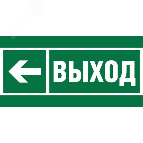 Знак безопасности NPU-6030.E31''Направление к эвакуационному выходу налево''