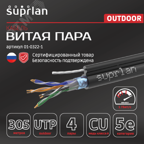 Витая пара U/UTP кат 5e 4x2xAWG24 Standart Cu PE OUT T-FG8 трос 305м