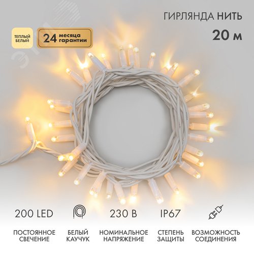 Гирлянда Нить Дюраплей 20 м, постоянное свечение, белый каучук, 230 В, теплый белый