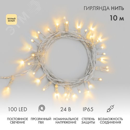 Гирлянда Нить 10 м, постоянное свечение, прозрачный ПВХ, 24 В, теплый белый