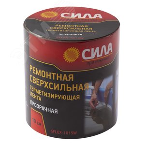 Лента герметизирующая ремонтная сверхсильная 10 см х 1.5м прозрачная СИЛА SFLEX-1015W