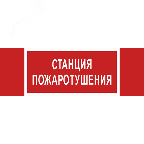Знак безопасности BL-3511B.F22''Станция пожаротушения''