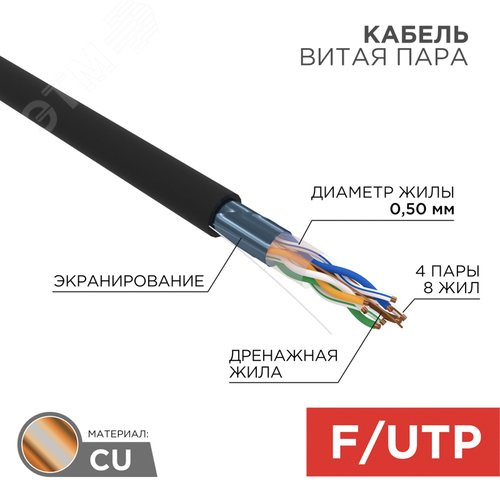 Витая пара F/UTP, CAT 5e, PE, 4PR, 24AWG, OUTDOOR, SOLID, черный, РФ