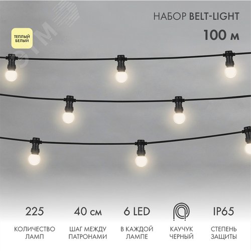 Гирлянда Набор готовый евро Belt Light 2 жилы шаг 40 см, теплые белые LED лампы 6 LED