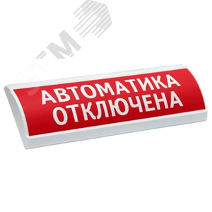 Оповещатель световой Люкс-24 Автоматика выключена (красный)