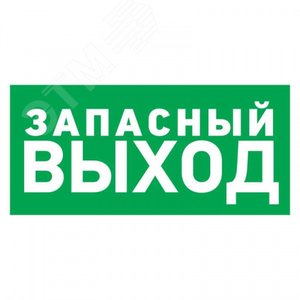 Табличка эвакуационный знак Указатель запасного выхода 100х300 мм,