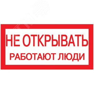 Знак безопасности 200х100мм Не открывать. Работают люди