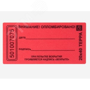 Пломба наклейка 20х40 матовая не оставляющая след на поверхности  (10 шт.)