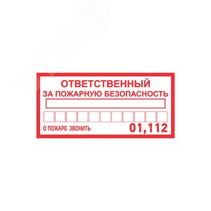 Наклейка информационный знак Ответственный за пожарную безопасность 100х200 мм,