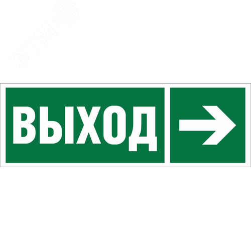 Знак безопасности BL-3511B.E30''Направление к эвакуационному выходу направо''