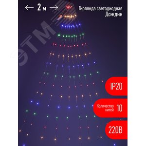 Гирлянда LED Дождик 10 нитей 2 метра мультиколор 220V ENIN -2NM