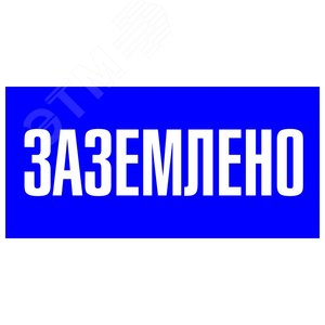 Наклейка ''Заземлено'' 100х200мм