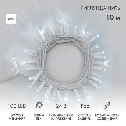 Гирлянда Нить 10 м, с эффектом мерцания, белый ПВХ, 24 В, белый