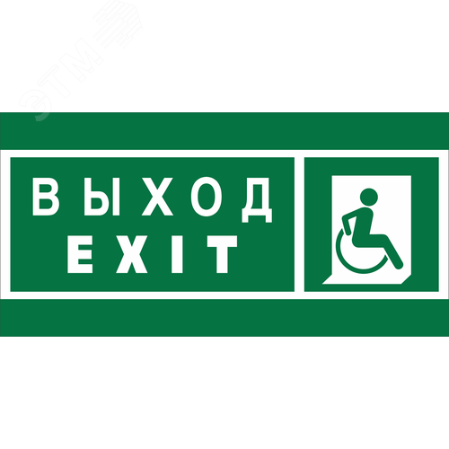 Знак безопасности NPU-6030.E63''Указ. выхода для инвал. в креслах колясках(прав)''
